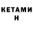 Кетамин VHQ Alina Levadna